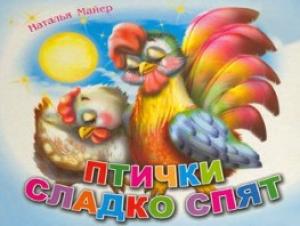 Птички сладко спят