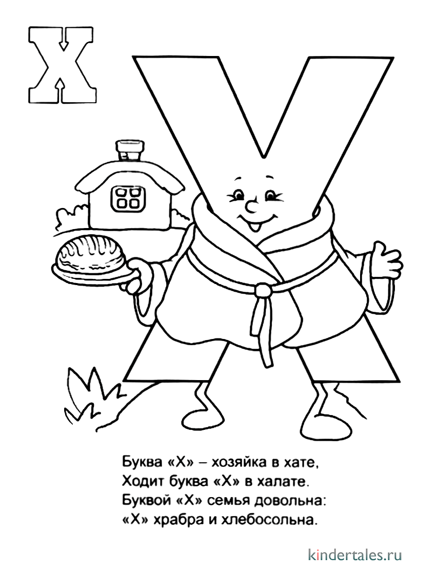 «Буква Х со стихами» бесплатная раскраска для детей - мальчиков и девочек