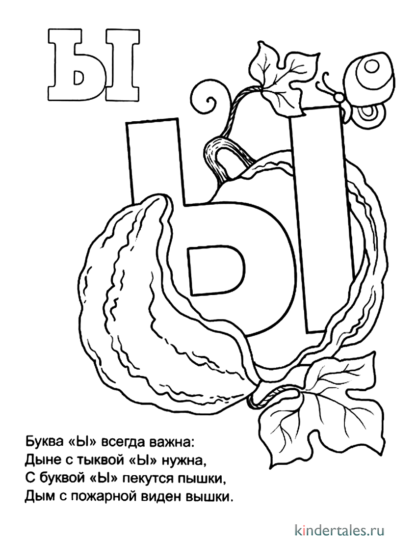 «Буква Ы» раскраска для детей - мальчиков и девочек | Скачать, распечатать бесплатно в формате A4