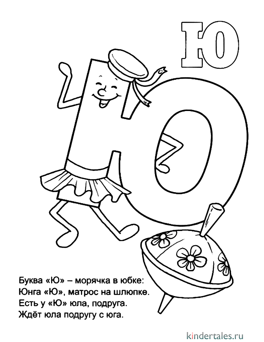 Проект ю. Стих про букву ю. Буква ю раскраска. Буквы раскраски со стихами. Буква ю для детей.