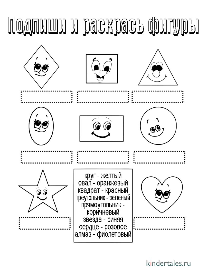 Подпиши и раскрась фигуры