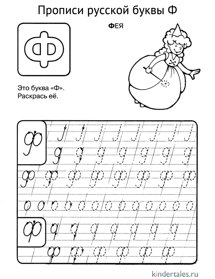 Буква Ф прописью