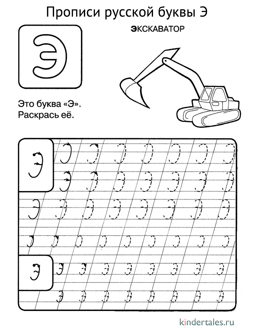 Буква Э прописью