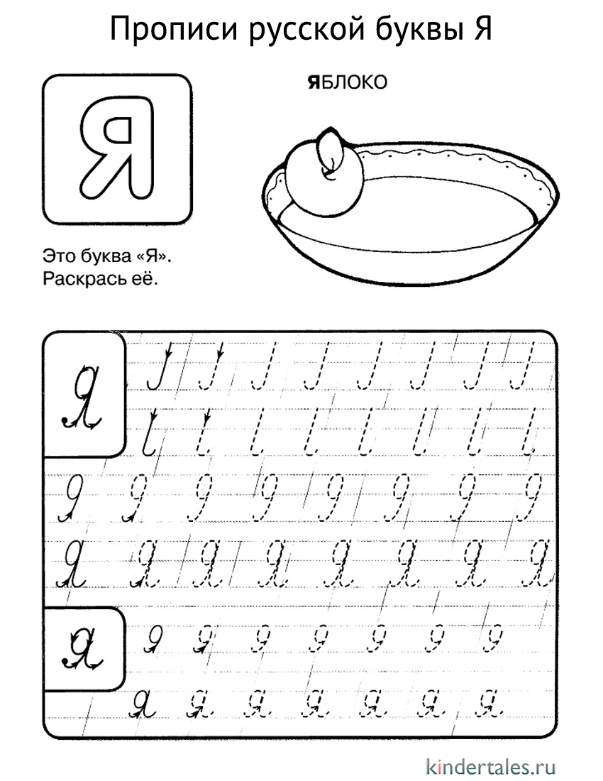 Буква Я прописью» раскраска для детей - мальчиков и девочек | Скачать,  распечатать бесплатно в формате A4
