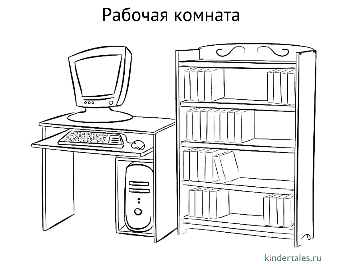 Рабочая комната» раскраска для детей - мальчиков и девочек | Скачать,  распечатать бесплатно в формате A4