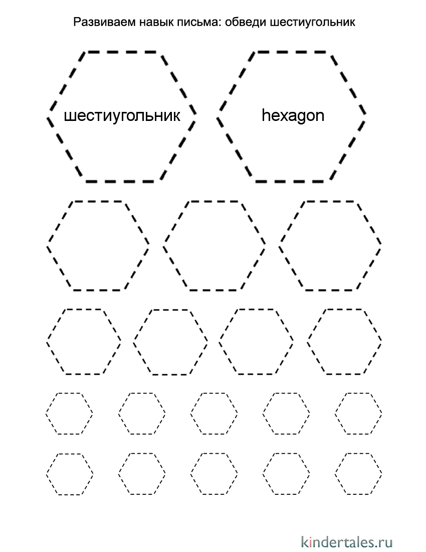 Обведи шестиугольник | Фигуры для детей | Методики, игры, занятия для  ребёнка