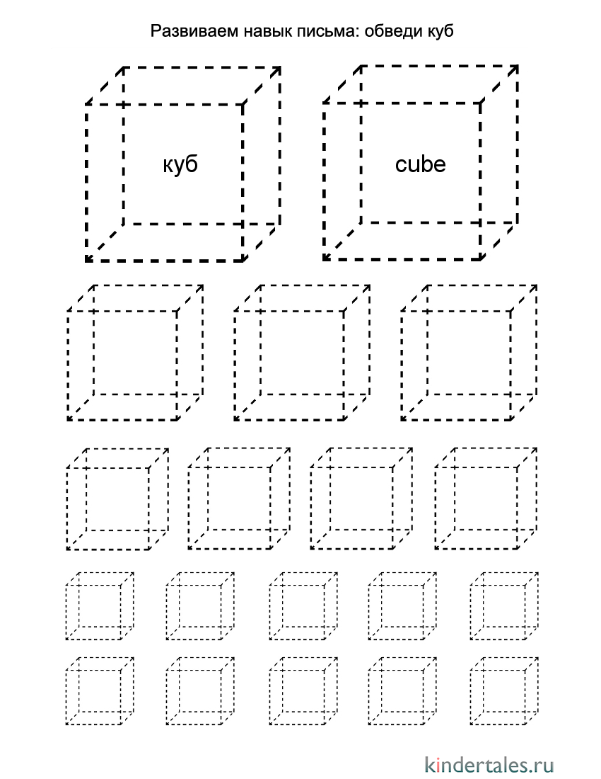 Обведи куб | Фигуры для детей | Методики, игры, занятия для ребёнка