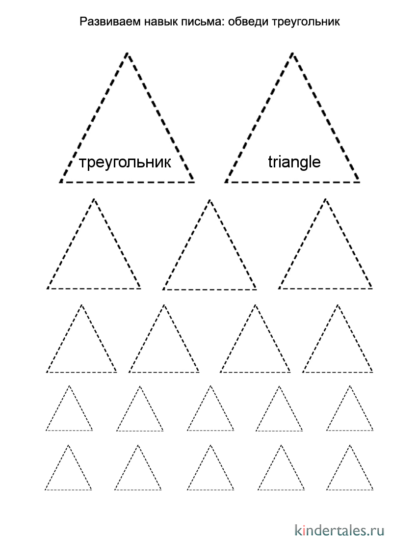 Обведи треугольник | Фигуры для детей | Методики, игры, занятия для ребёнка