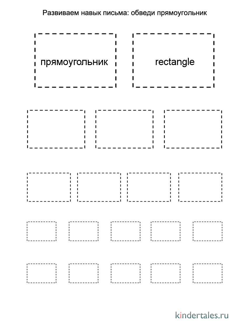 Обведи прямоугольник | Фигуры для детей | Методики, игры, занятия для  ребёнка