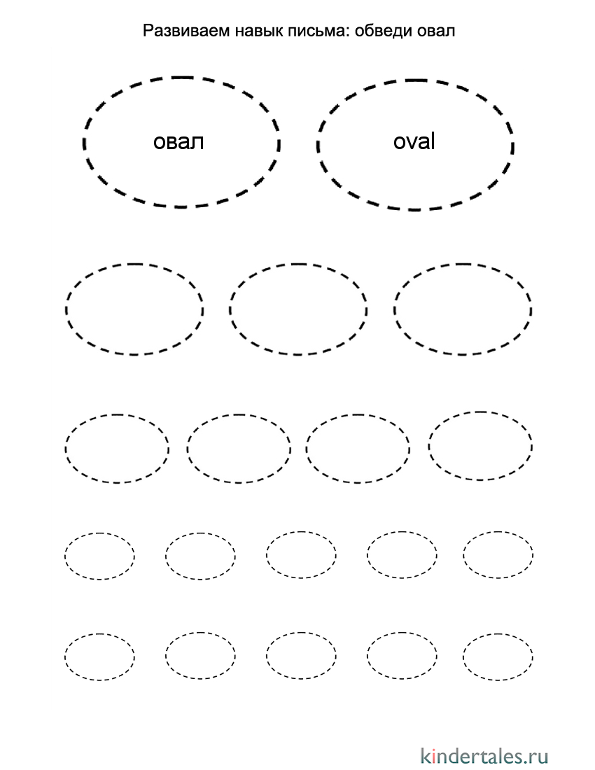 Обведи овал | Фигуры для детей | Методики, игры, занятия для ребёнка