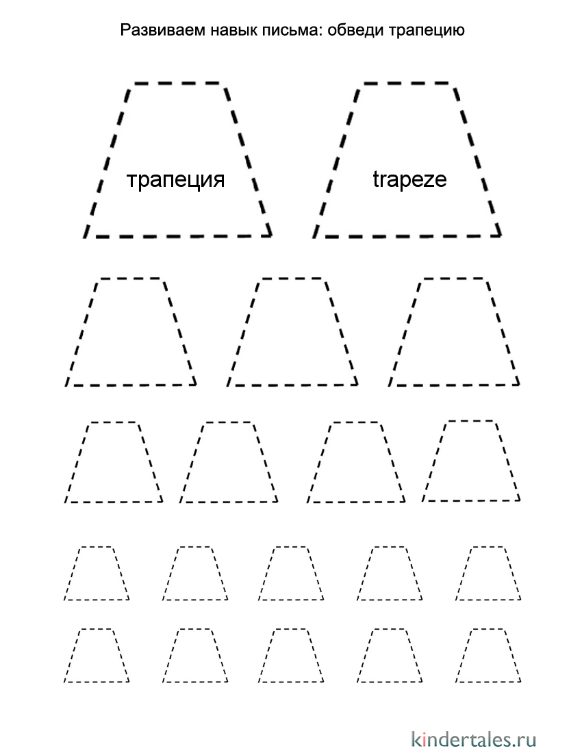 Обведи трапецию | Фигуры для детей | Методики, игры, занятия для ребёнка