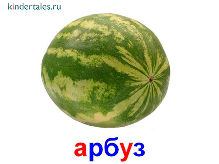 Арбуз