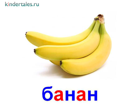 Банан