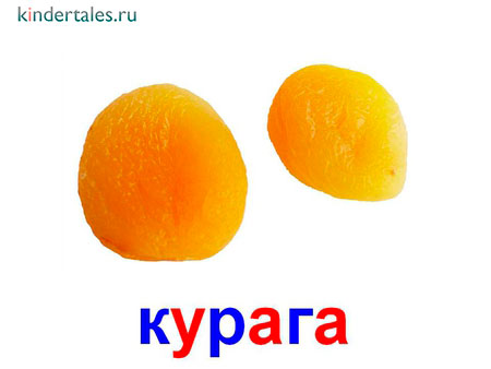 Курага