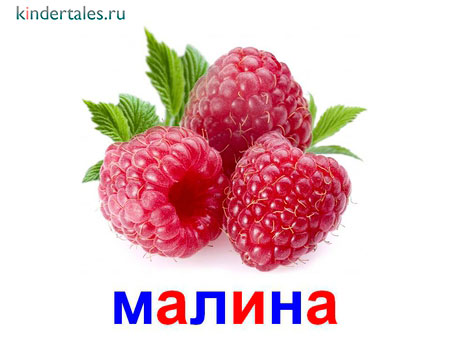 Малина