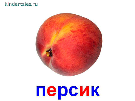 Персик