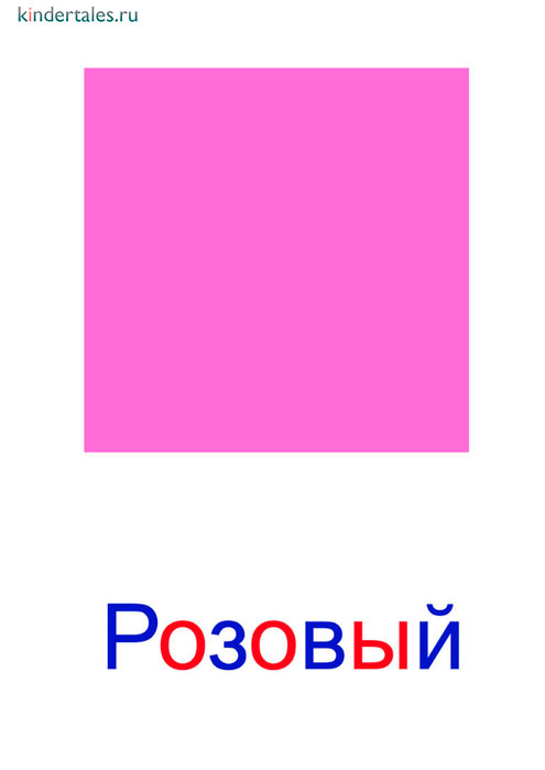 Розовый