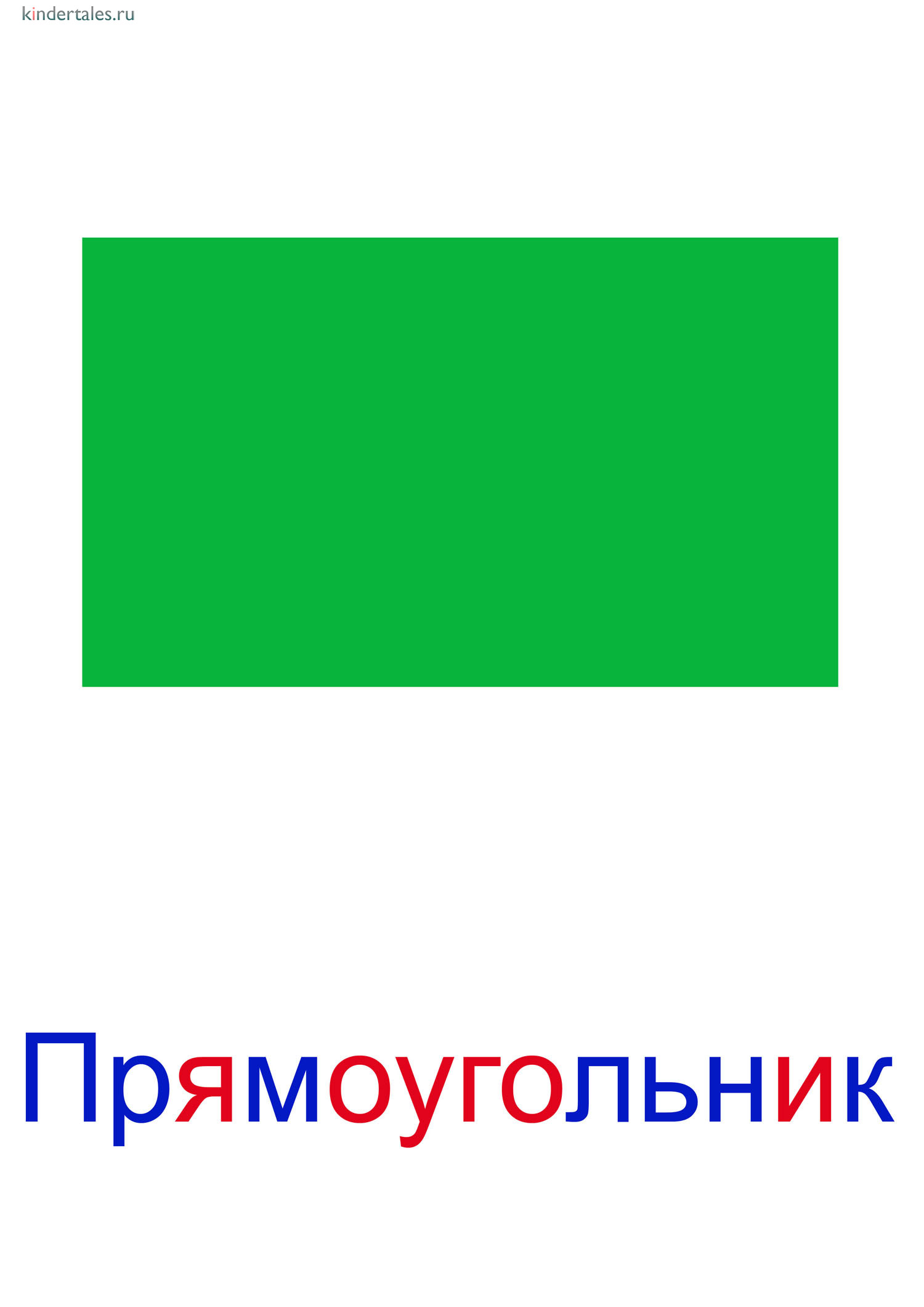 Фигура прямоугольник рисунки. Геометрические фигуры прямоугольник. Геометрические фигуры прямоугольник для детей. Геометрическая фигура на п. Геометрические фигурыпрямр.