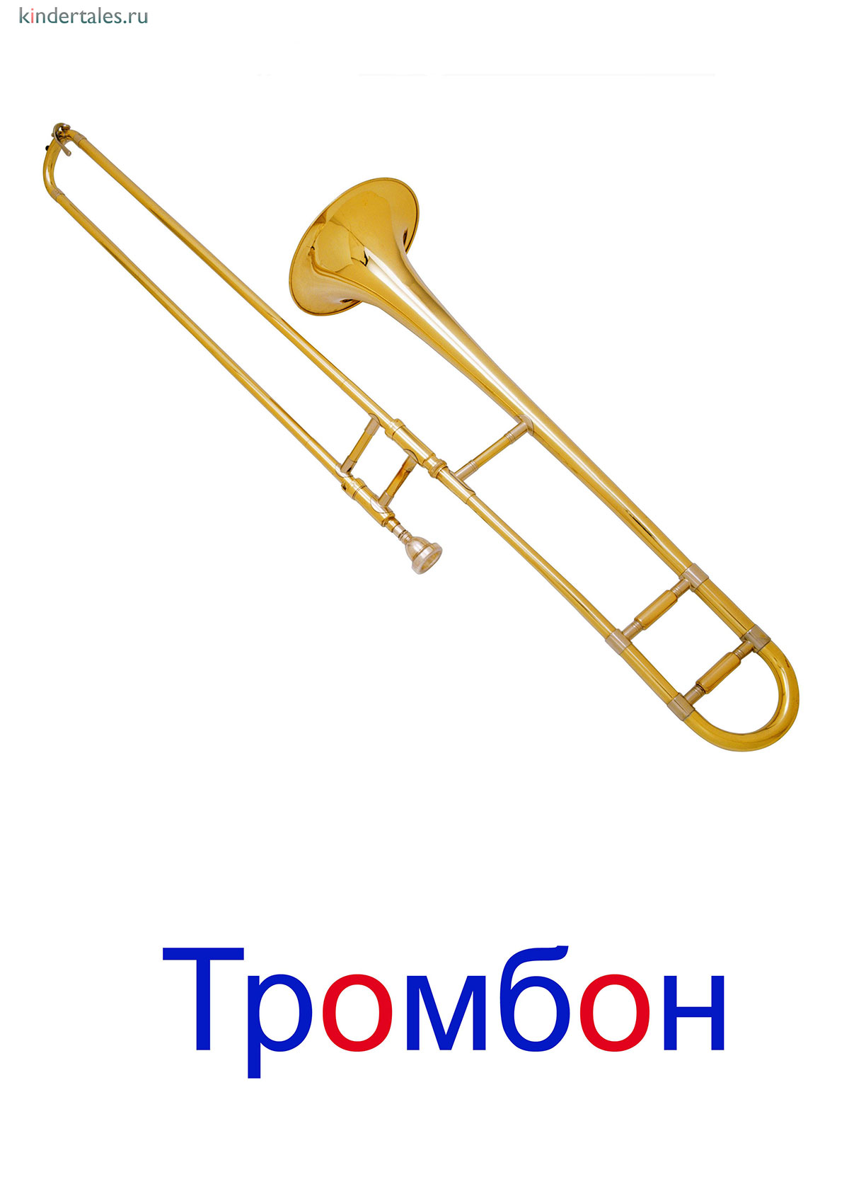 Тромбон