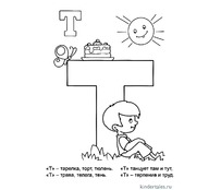 Буква Т со стихами