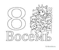 Цифра 8