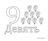 Цифра 9