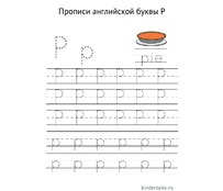 Английская буква P прописью