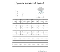 Английская буква R прописью