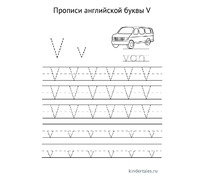 Английская буква V прописью