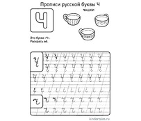 Буква Ч прописью