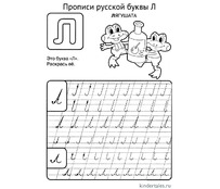 Буква Л прописью