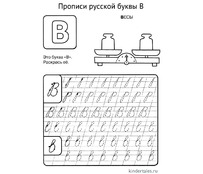 Буква В прописью