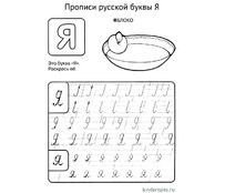 Буква Я прописью