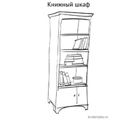 Книжный шкаф