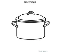 Кастрюля