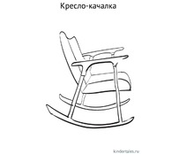 Кресло-качалка