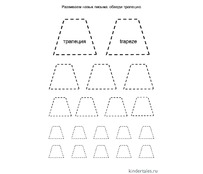 Обведи трапецию