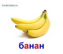 Банан