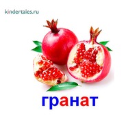 Гранат