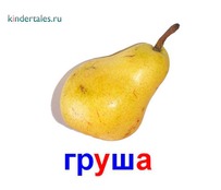 Груша