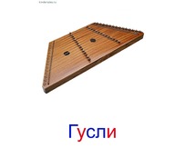 Гусли