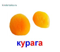 Курага