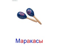 Маракасы