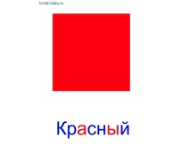 Красный