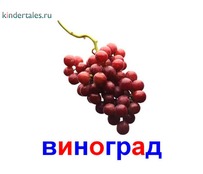 Виноград